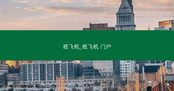 纸飞机_纸飞机 门户