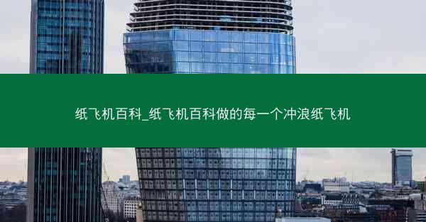 纸飞机百科_纸飞机百科做的每一个冲浪纸飞机