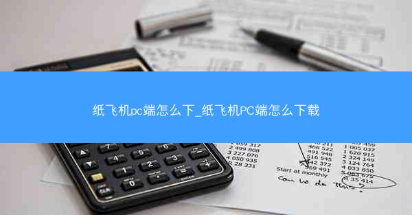 纸飞机pc端怎么下_纸飞机PC端怎么下载