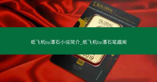 纸飞机by潭石小说简介_纸飞机by潭石笔趣阁