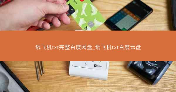 纸飞机txt完整百度网盘_纸飞机txt百度云盘