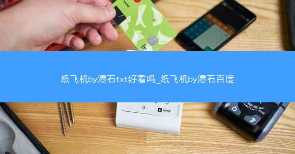 纸飞机by潭石txt好看吗_纸飞机by潭石百度