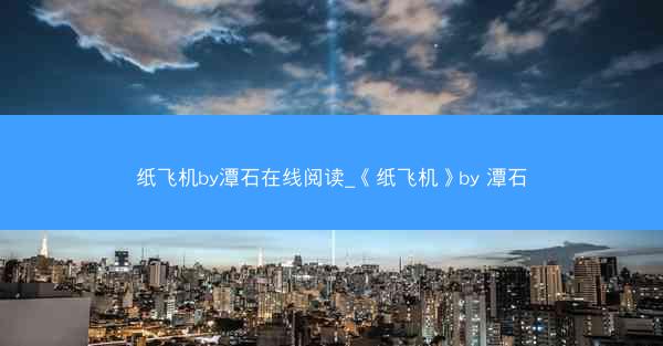 纸飞机by潭石在线阅读_《纸飞机》by 潭石
