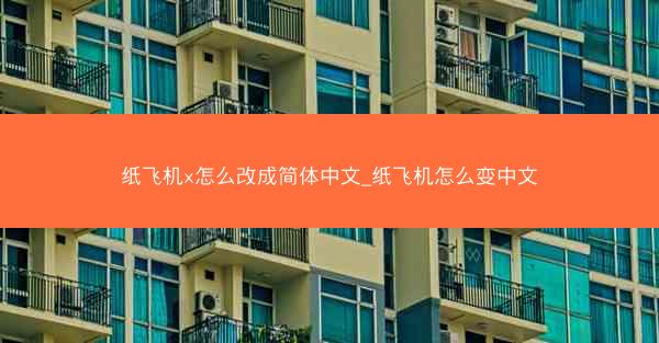 纸飞机x怎么改成简体中文_纸飞机怎么变中文