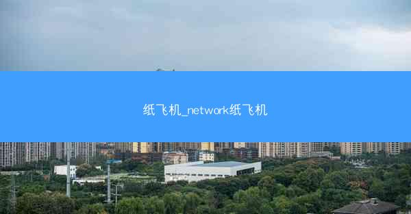 纸飞机_network纸飞机