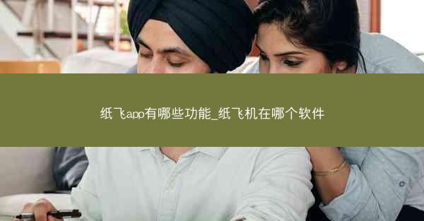 纸飞app有哪些功能_纸飞机在哪个软件