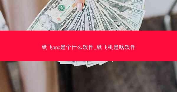 纸飞app是个什么软件_纸飞机是啥软件