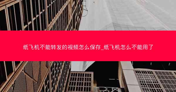 纸飞机不能转发的视频怎么保存_纸飞机怎么不能用了