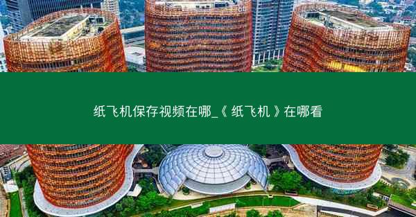 纸飞机保存视频在哪_《纸飞机》在哪看