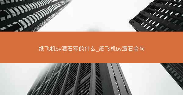 纸飞机by潭石写的什么_纸飞机by潭石金句