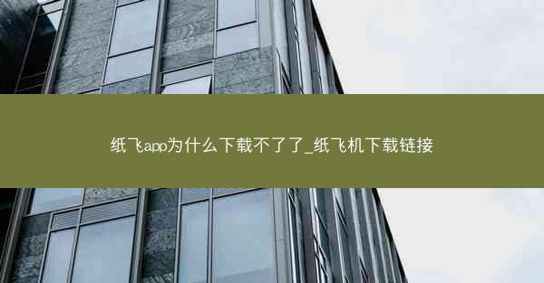 纸飞app为什么下载不了了_纸飞机下载链接