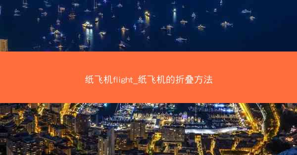 纸飞机flight_纸飞机的折叠方法