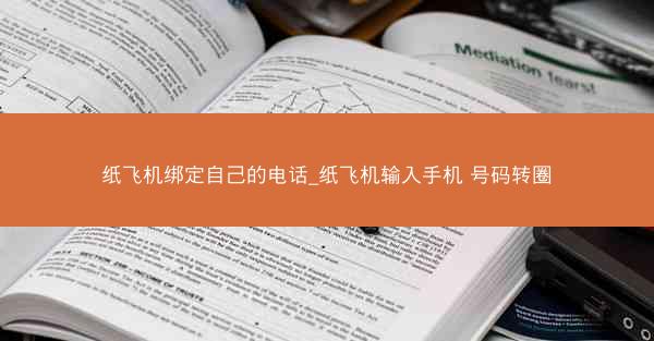 纸飞机绑定自己的电话_纸飞机输入手机 号码转圈