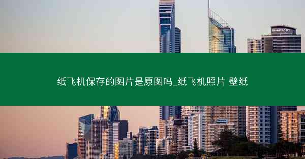 纸飞机保存的图片是原图吗_纸飞机照片 壁纸
