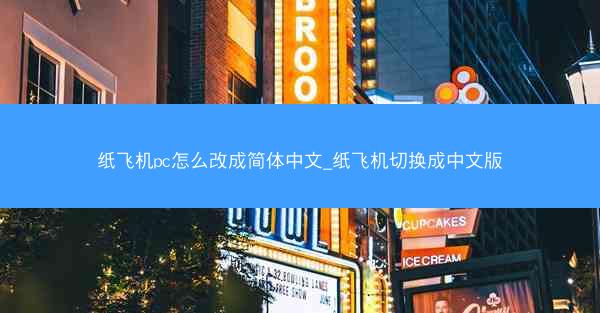 纸飞机pc怎么改成简体中文_纸飞机切换成中文版