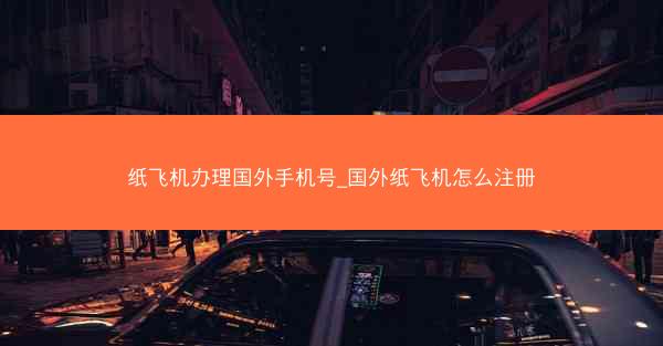 纸飞机办理国外手机号_国外纸飞机怎么注册