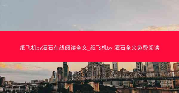 纸飞机by潭石在线阅读全文_纸飞机by 潭石全文免费阅读
