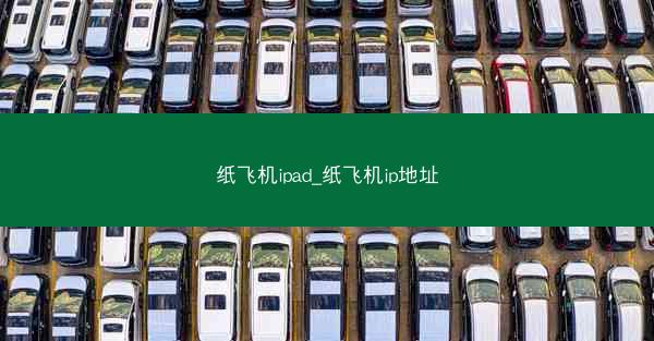 纸飞机ipad_纸飞机ip地址
