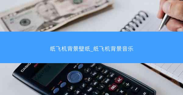 纸飞机背景壁纸_纸飞机背景音乐