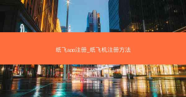 纸飞app注册_纸飞机注册方法