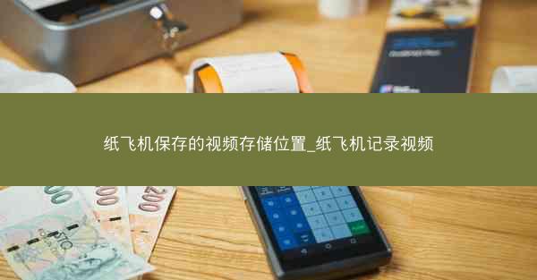 纸飞机保存的视频存储位置_纸飞机记录视频
