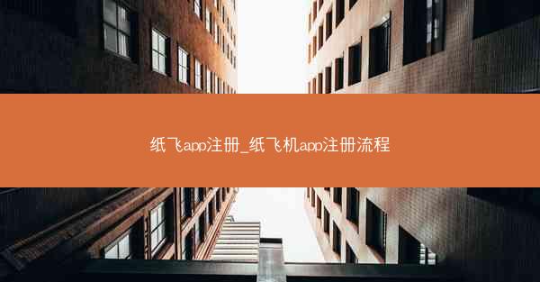 纸飞app注册_纸飞机app注册流程