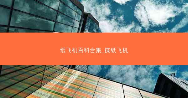 纸飞机百科合集_揲纸飞机