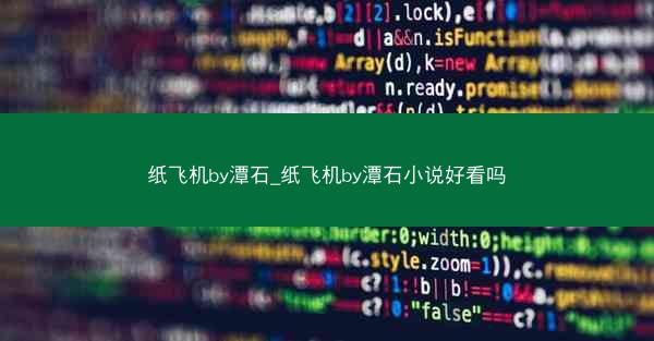 纸飞机by潭石_纸飞机by潭石小说好看吗