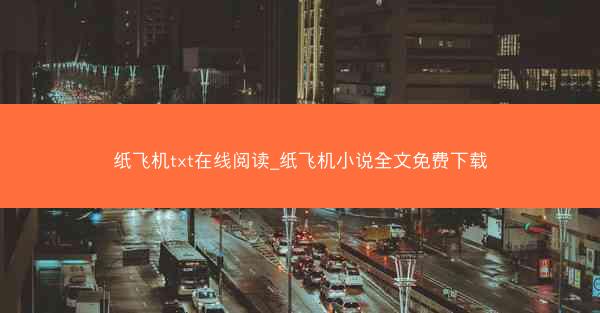纸飞机txt在线阅读_纸飞机小说全文免费下载