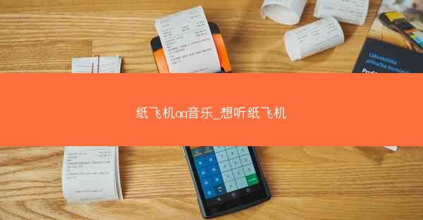 纸飞机qq音乐_想听纸飞机
