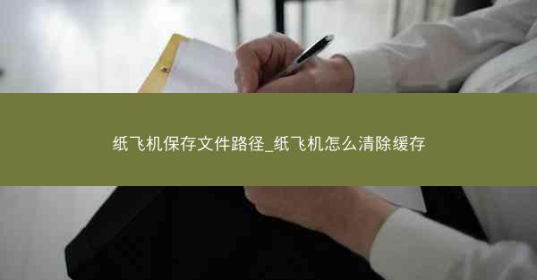 纸飞机保存文件路径_纸飞机怎么清除缓存