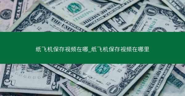 纸飞机保存视频在哪_纸飞机保存视频在哪里