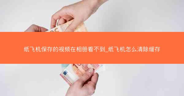 纸飞机保存的视频在相册看不到_纸飞机怎么清除缓存