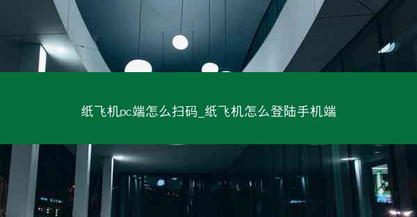 纸飞机pc端怎么扫码_纸飞机怎么登陆手机端