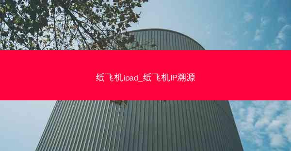 纸飞机ipad_纸飞机IP溯源