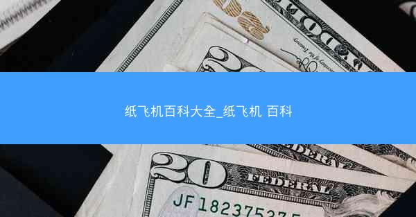 纸飞机百科大全_纸飞机 百科