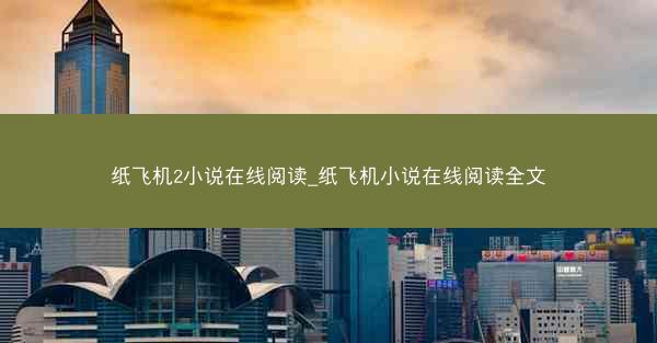纸飞机2小说在线阅读_纸飞机小说在线阅读全文