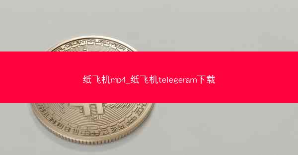 纸飞机mp4_纸飞机telegeram下载
