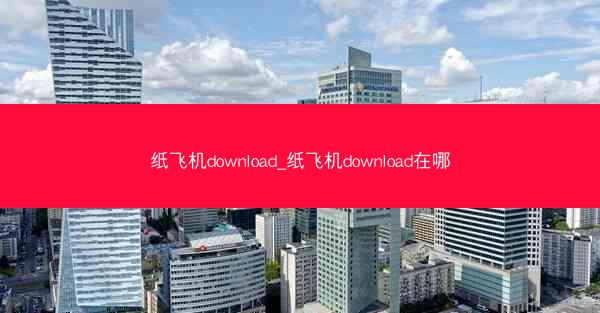 纸飞机download_纸飞机download在哪