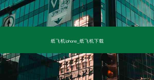纸飞机iphone_纸飞机下载