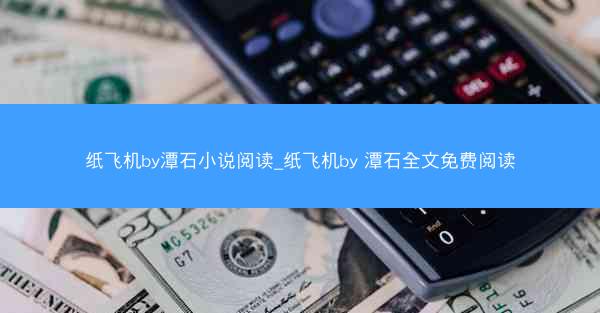 纸飞机by潭石小说阅读_纸飞机by 潭石全文免费阅读