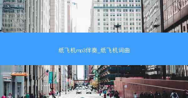纸飞机mp3伴奏_纸飞机词曲