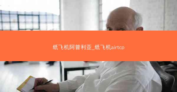 纸飞机阿普利亚_纸飞机airtcp
