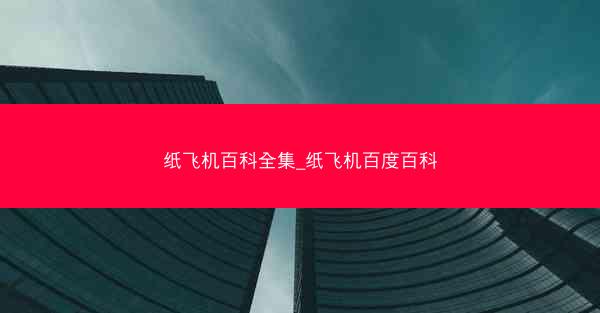 纸飞机百科全集_纸飞机百度百科