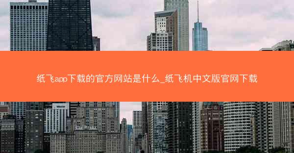 纸飞app下载的官方网站是什么_纸飞机中文版官网下载