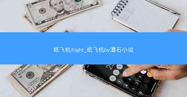 纸飞机flight_纸飞机by潭石小说