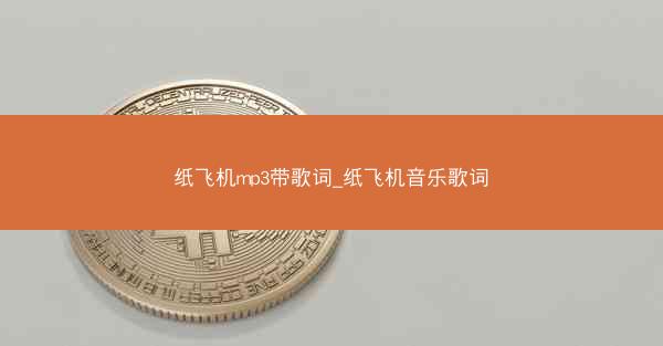 纸飞机mp3带歌词_纸飞机音乐歌词