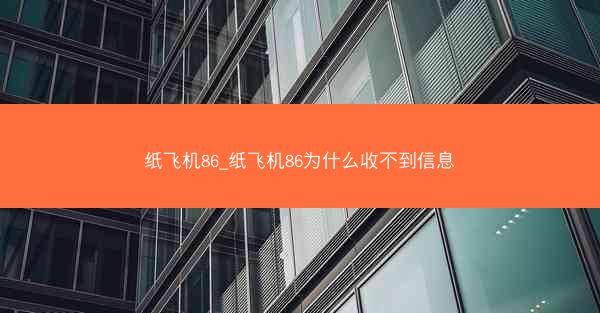 纸飞机86_纸飞机86为什么收不到信息