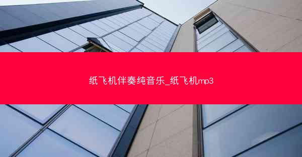 纸飞机伴奏纯音乐_纸飞机mp3