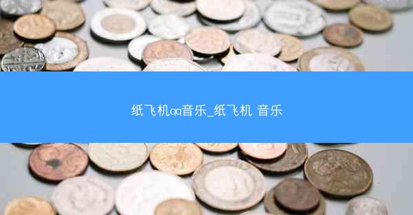 纸飞机qq音乐_纸飞机 音乐